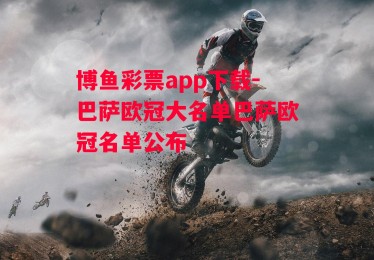 博鱼彩票app下载-巴萨欧冠大名单巴萨欧冠名单公布