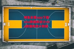 博鱼彩票app下载-nba数据库统计nba数据库统计数据