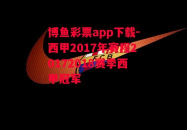 博鱼彩票app下载-西甲2017年赛程20172018赛季西甲冠军