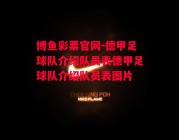 博鱼彩票官网-德甲足球队介绍队员表德甲足球队介绍队员表图片