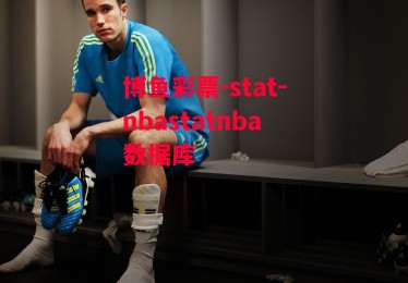 博鱼彩票-stat-nbastatnba数据库