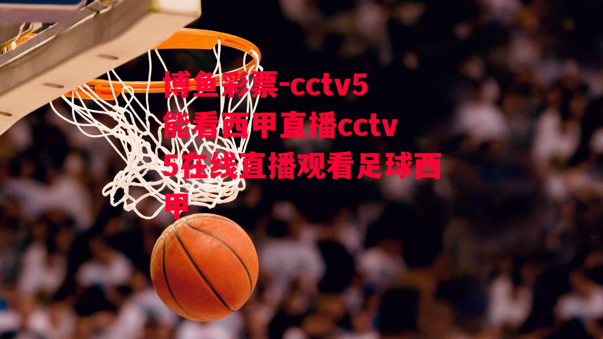 cctv5能看西甲直播cctv5在线直播观看足球西甲